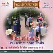 แม่ไม้เพลงไทย - เพลงลีลาศ อัลบั้ม ๒